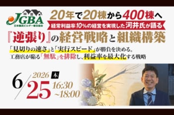 2026年6月25日（木）「20年で20棟から400棟へ　経常利益率10%の経営を実現した河井氏が語る『逆張り』の経営戦略と組織構築」開催決定！