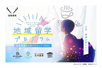 地域のリアルな現場で課題に向き合うインターン。温泉道場「地域留学プログラム 2026」参加者公募開始