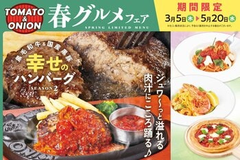 この春も、溢れる肉汁にこころ踊る♪大好評の「幸せのハンバーグ」と共に楽しむ、春グルメフェアを開催