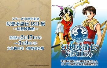 【大丸梅田店5階】「幻想水滸伝」シリーズ初の大規模展覧会『シリーズ30周年記念 幻想水滸伝I&II展 ～幻想博物館～』開催します！