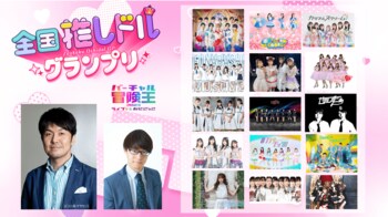「バーチャル冒険王2023」で「全国”推しドル”グランプリ」開催！あなたの応援でフジテレビのステージへ