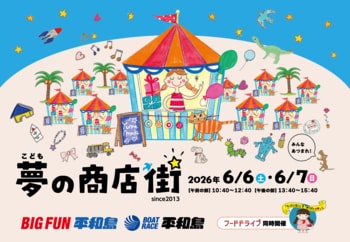 ６月６日(土)・７日(日)、こどもが主役の “まちづくり体験” イベント「こども夢の商店街」をBIGFUN平和島およびボートレース平和島にて、今年も開催いたします！