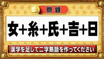 【おめざめ脳トレ】漢字を足すと出来上がる二字熟語は何でしょう？【『クイズ！脳ベルSHOW』より】