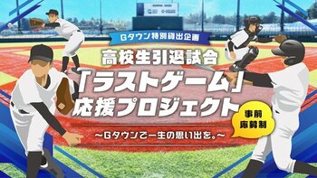 Gタウン特別貸出企画 高校野球引退試合「ラストゲーム」応援プロジェクト