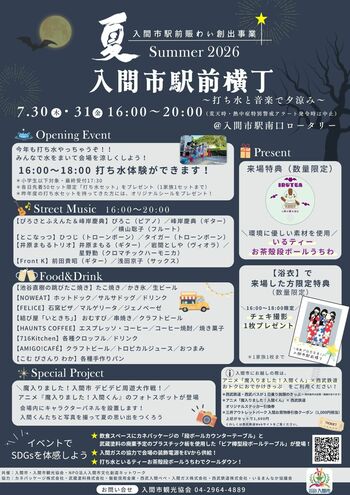 【埼玉県入間市】駅前で楽しむ、夏の夕暮れのひととき「入間市駅前横丁 Summer 2026～打ち水と音楽で夕涼み～」開催