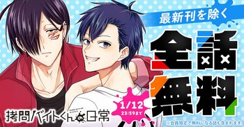 「ヤングアニマルWeb」にて『拷問バイトくんの日常』が48時間限定で一気読みできる全話無料キャンペーン実施！！