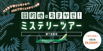 目的地はおまかせ！？グットリのミステリーツアー！10月以降の搭乗分が9月25日(金)追加発売決定！！