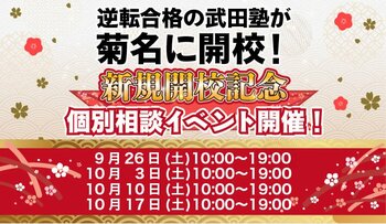神奈川県菊名に学習塾『菊名校』開校！9月26日～4週連続で個別相談イベント「地上最速の勉強方法 個別に教えちゃいますスペシャル」の開催が決定致しました。日本初！授業をしない。大学受験予備校