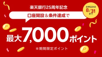 楽天銀行、「25周年記念口座開設キャンペーン」を実施