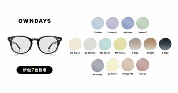 【OWNDAYS｜オンデーズ】カラーレンズ新色7色登場！ファッションアイテムとしてはもちろん、紫外線対策にも。シーンで選ぶアイウェアを提案