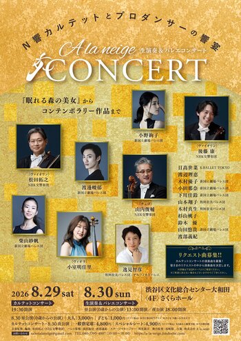 N響メンバーによる弦楽カルテットとバレエの響宴！0歳から鑑賞OKの回も！アフタートークも決定！
