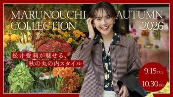 松井愛莉が魅せる、秋の丸の内スタイル 「MARUNOUCHI AUTUMN COLLECTION 2026」開催