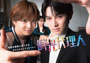 メインビジュアル解禁！ “写真の世界に没入（ダイブ）する”能力を持つバディ…佐藤大樹×本郷奏多Ｗ主演『時光代理人』