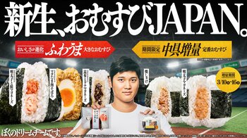 おむすびアンバサダー大谷翔平選手とともに、「おむすびJAPAN」が驚異のロケットスタート！ 累計販売数420万個を突破