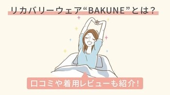 BAKUNEの口コミを検証！評判が悪いって本当？「BAKUNE Dry」の着用レビューやシリーズごとの違いも解説