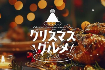 ホームゲーム開催「クリスマスグルメ」！！