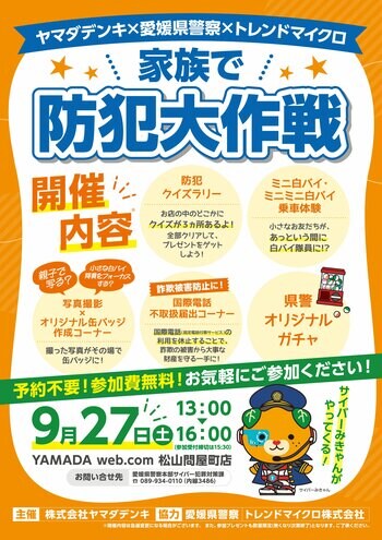 愛媛県警察による防犯イベント「家族で防犯大作戦」を開催