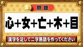 ＜『脳ベルSHOW』クイズ＞漢字を足し算！出来上がる二字熟語は何？