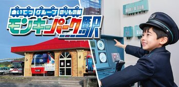【日本モンキーパーク】めいてつグループ のりもの館『モンキーパーク駅』特別イベント開催！2025年11月29日・30日＜愛知＞