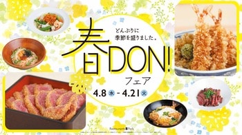 どんぶりに季節を盛りました!「春DON!フェア」新宿高島屋レストランズ パークにて4/8(水)～21(火)に開催。