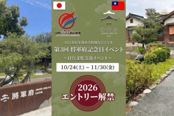 【第3回】 台湾花蓮 将軍府 1936で日本企業POPUP将軍府記念日イベント出展企業募集開始