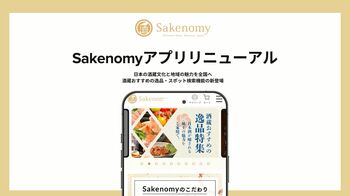 老舗蔵元が太鼓判を押す“本物の地元”を紹介 「Sakenomy」アプリ、大幅リニューアル