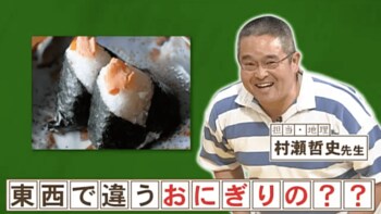 『ネプリーグ』で放送の＜豆知識＞関東と関西のおにぎりは何が違うの？