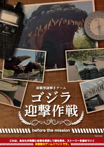 ニジゲンノモリ『ゴジラ迎撃作戦』 その前日譚が、いま明かされる体験型謎解きアトラクション『ゴジラ迎撃作戦 before the mission』