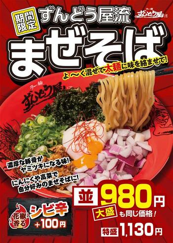 食欲の秋に、ずんどう屋“初”のまぜそばが登場！特製豚骨ダレ×自家製太麺を混ぜて絡めて、箸が止まらぬ旨さ！新商品『ずんどう屋流 まぜそば』期間限定で販売！並と大盛は同一価格でご提供！