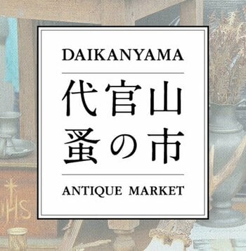 【代官山T-SITE】フランスの蚤の市を再現した「代官山 蚤の市」を10/27(火)、28(水)に開催