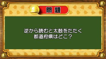 【おめざめ脳トレ】なぞなぞ！読むと太鼓をたたく都道府県はどこでしょうか？【『クイズ！脳ベルSHOW』より】