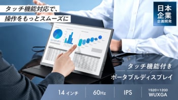 「これはリモートワークが捗る！」外出先でも嬉しい軽量タッチモニター｜【ONPU】「ポータブルディスプレイ14 タッチ」が7月14日新発売