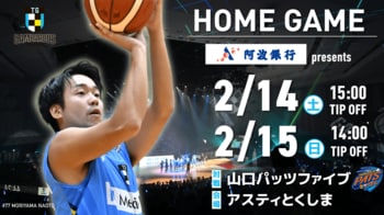 【徳島ガンバロウズ】2/14（土）・15（日） vs. 山口パッツファイブ　ホームゲーム情報