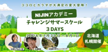 【小・中学生対象】君の「好き」はどこにある？北海道札幌市をめぐる3日間の大冒険サマースクール