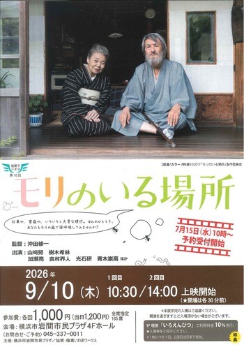 【岩間でシネマ１６.】「モリのいる場所」上映会