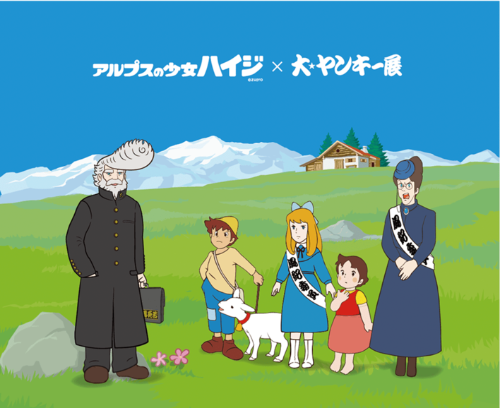 2月6日～15日、埼玉・大宮マルイで開催の体験イベント『大ヤンキー展』で「アルプスの少女ハイジ」・「なめ猫」とのコラボ展示や限定グッズ販売が決定！