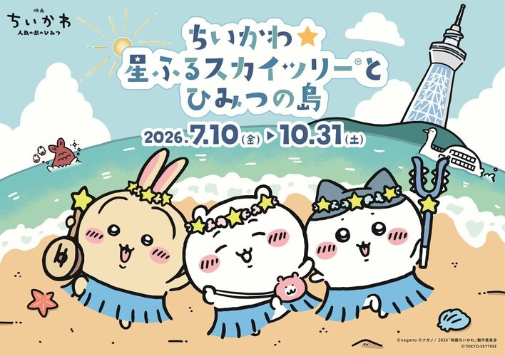 カラフルでキュートなカフェメニュー＆グッズがずらり！「ちいかわ☆星ふるスカイツリー®とひみつの島」詳細を紹介