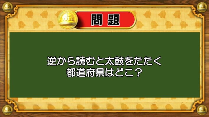 【おめざめ脳トレ】なぞなぞ！読むと太鼓をたたく都道府県はどこでしょうか？【『クイズ！脳ベルSHOW』より】