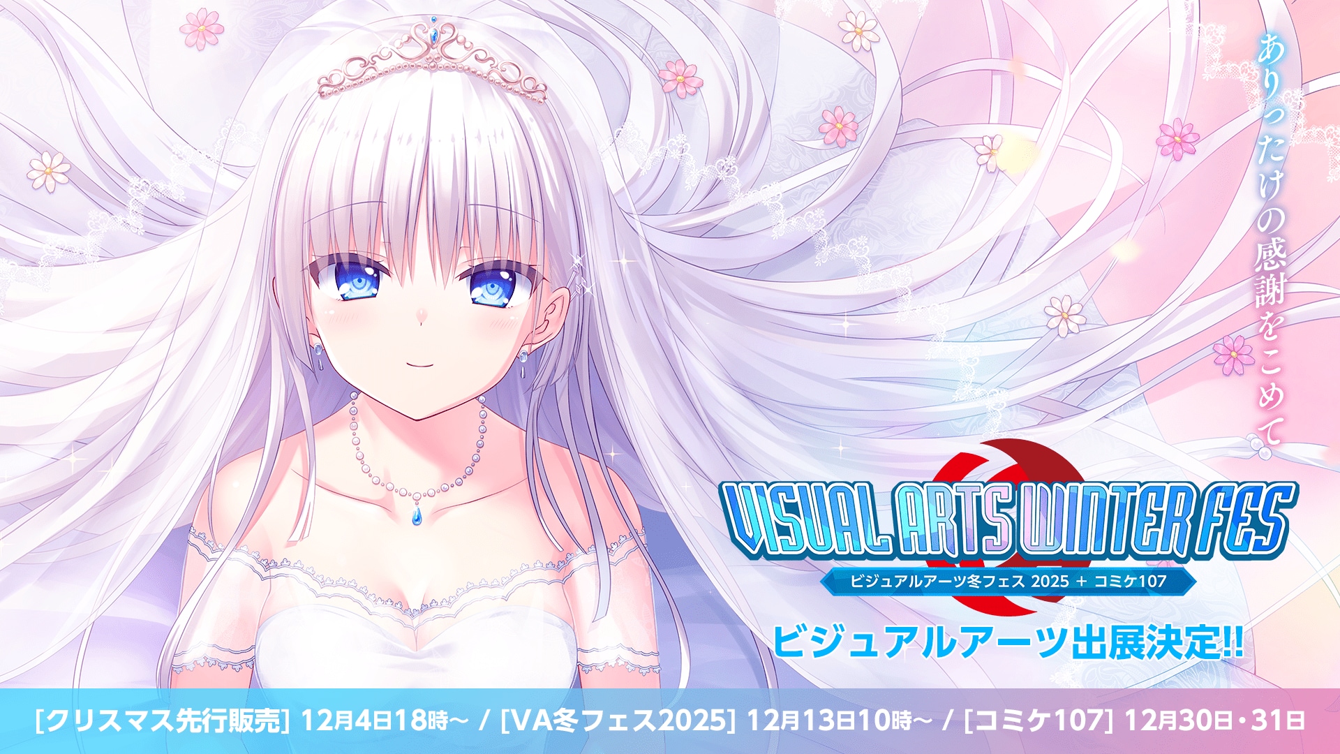 明けまして2025年特別企画　TOICA5枚セットで買えるのは超レア コミックマーケット107への出展＆『ビジュアルアーツ冬フェス2025』の