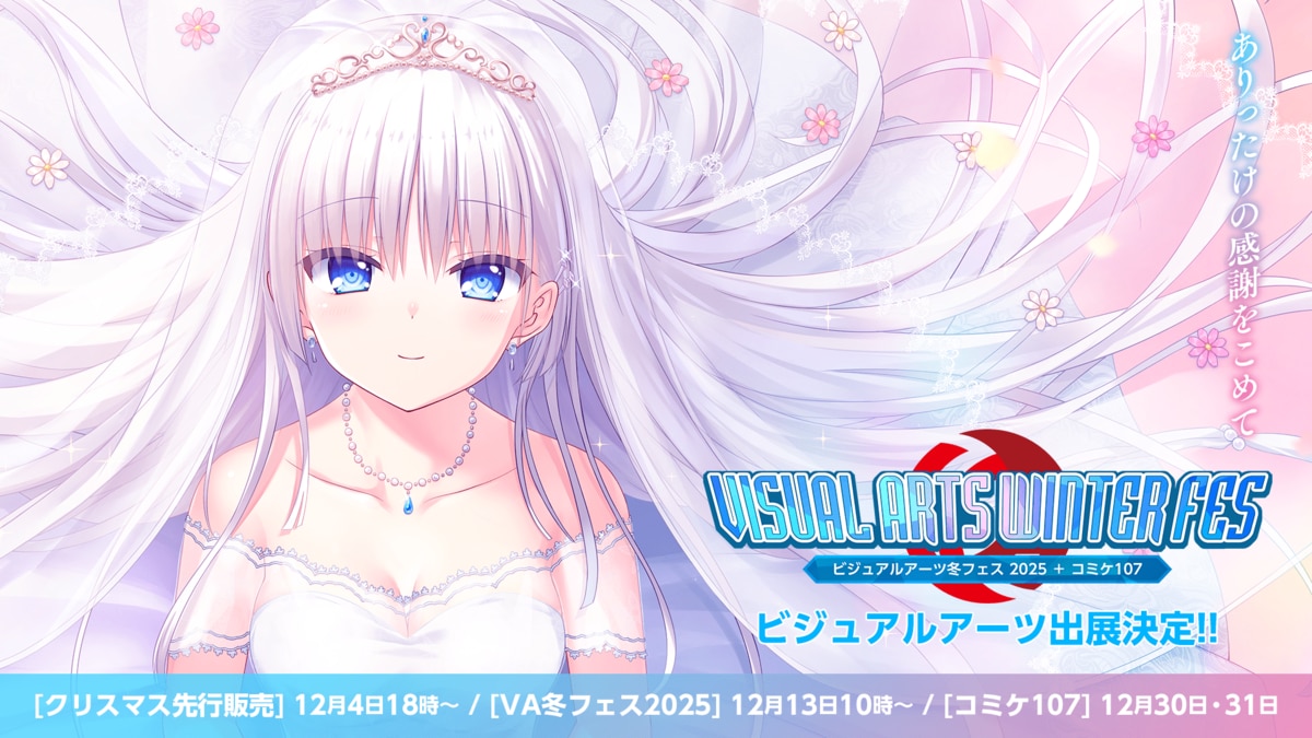 コミックマーケット107への出展＆『ビジュアルアーツ冬フェス2025』の