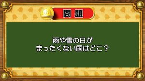 【おめざめ脳トレ】なぞなぞ！雨や雪の日がまったくない国はどこ？【『クイズ！脳ベルSHOW』より】
