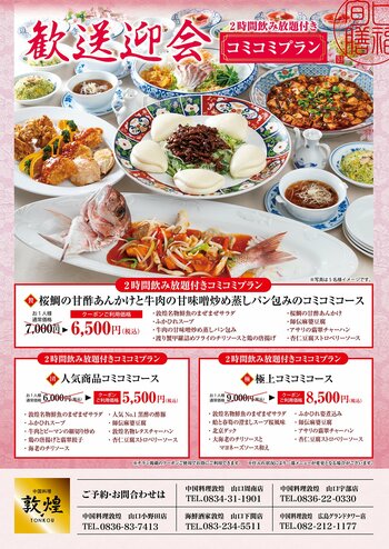 中国料理「敦煌」2月20日（金）よりお得な歓送迎会プラン3種類をご用意いたします