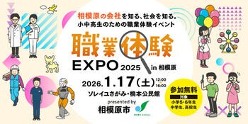 相模原の会社を知る、学ぶ。小中高生向けイベント「職業体験EXPO 2025 in相模原」を1月17日（土）に開催！