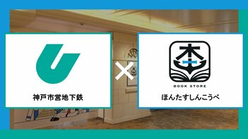 完全無人書店「ほんたす しんこうべ」開店1周年記念！神戸市交通局との初コラボキャンペーンを6月26日より期間限定開催