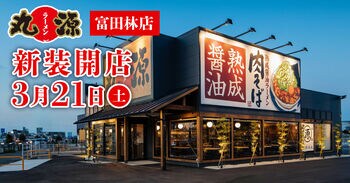 【丸源ラーメン】『丸源ラーメン 富田林店』が2026年3月21日(土)に新装開店！