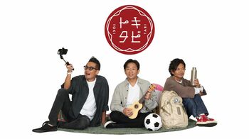 “トキカケ”恒例の慰安旅行が『トキタビ』として進化しレギュラー化！