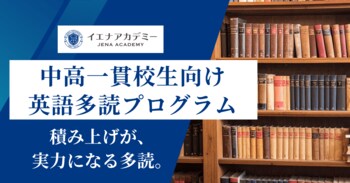 【中高一貫校生対象】｜英語を訳さず理解する力を育成｜「イエナアカデミー英語多読プログラム」を4/1にリニューアルオープン