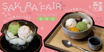 ひと足先に鎌倉でほっとひと息、春気分をお届け。春季限定「くるみ特製さくらあんみつ」、「さくら小倉クリーム白玉」