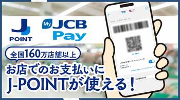 JCBの新ポイント「J-POINT」が、店頭で1ポイント＝1円でそのまま使える！全国160万ヵ所以上で利用可能に