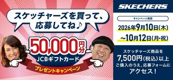 SKECHERS を買って50,000円分のJCBギフトカードを当てよう！シュープラザ・東京靴流通センター・公式オンラインショップ「kutsu.com」などで９月10日からプレゼントキャンペーン開催